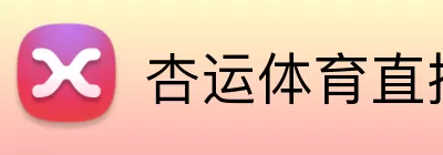 杏运体育直播 logo